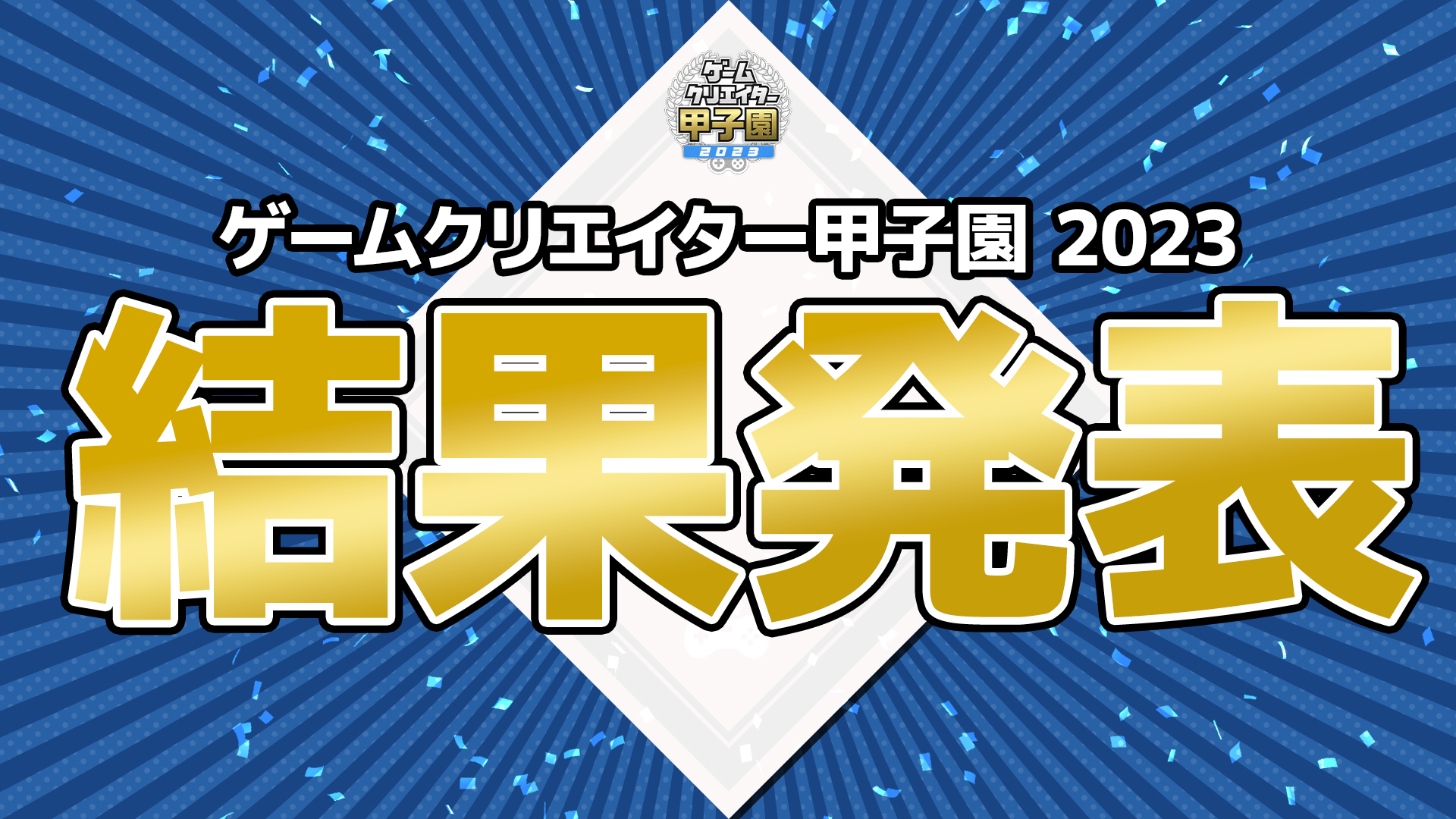 学生ゲームクリエイター約2700名、約1200作品の頂点が決定！学生インディーゲームの祭典『ゲームクリエイター甲子園 2023』受賞全作品を発表