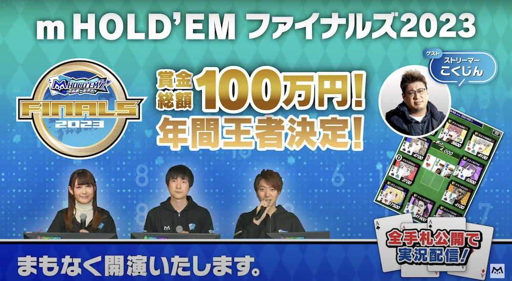 【取材レポート】m HOLD’EM（エムホールデム）の年間王者が決まる『m HOLD’EMファイナルズ2023』を取材してきた！5時間にも及ぶ激闘を制して優勝の座に輝いたのは！？