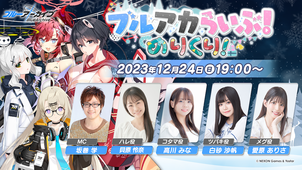 『ブルーアーカイブ -Blue Archive-』 12月24日(日) 19：00より「ブルアカらいぶ！めりくり！」を配信！ ゲーム内外の最新情報をお届け！