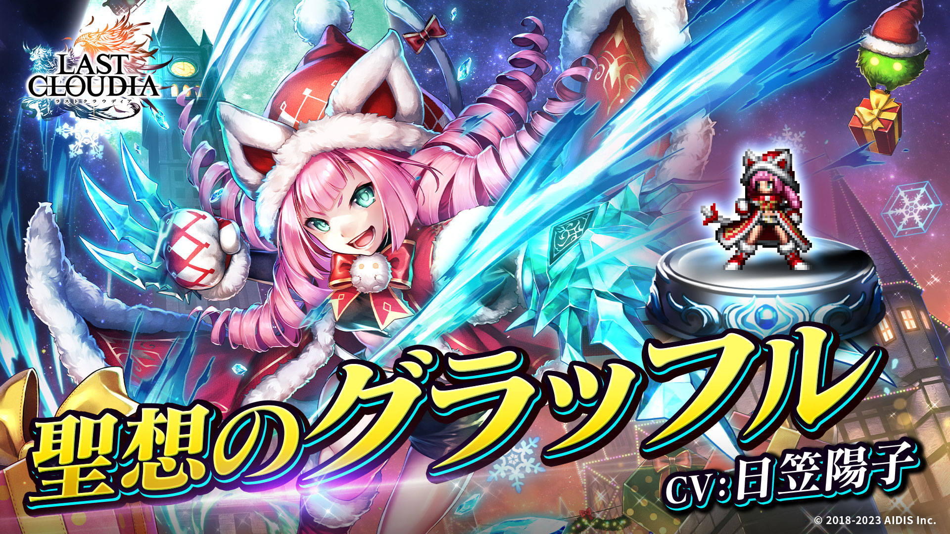 『ラストクラウディア』に新ユニット「聖想のグラッフル」登場！ ガチャ1年分のクリスタルが当たる！？「新春ラスクラ大抽選会」も開催！