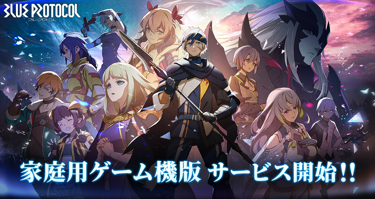 基本プレイ無料オンラインアクションRPG「BLUE PROTOCOL」 家庭用ゲーム機版(PlayStation®5、Xbox Series X|S) 12月13日サービス開始!「大ブルプロ祭」も開催!
