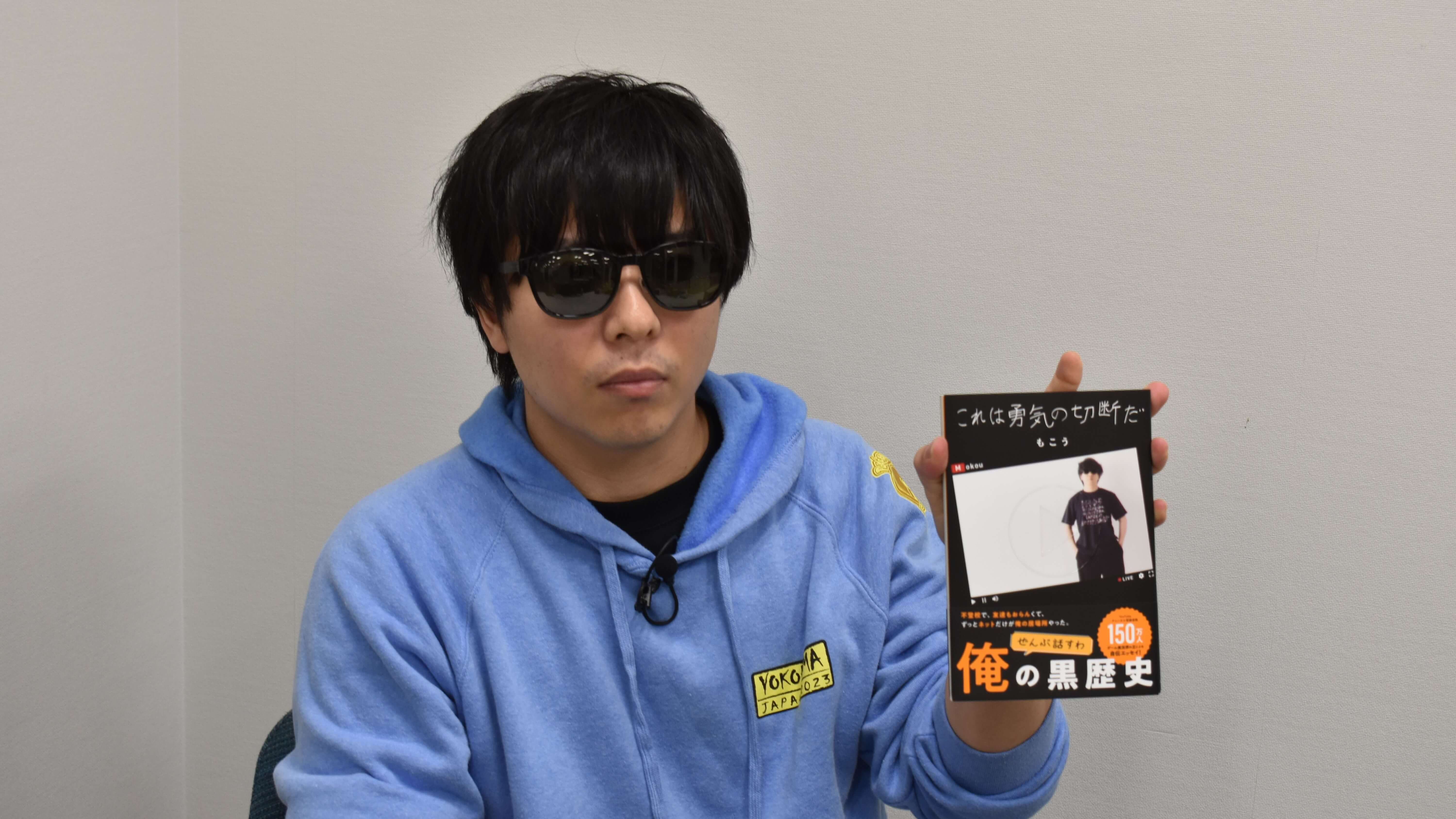 【インタビュー】もこうが”もこう”になるまでの物語!『これは勇気の切断だ』出版記念インタビュー
