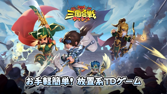 カジュアルタワーディフェンス《三国合戦ラッシュ》 本日より正式配信開始！ 初回ログインで即豪華SSRレア武将趙雲ゲット！