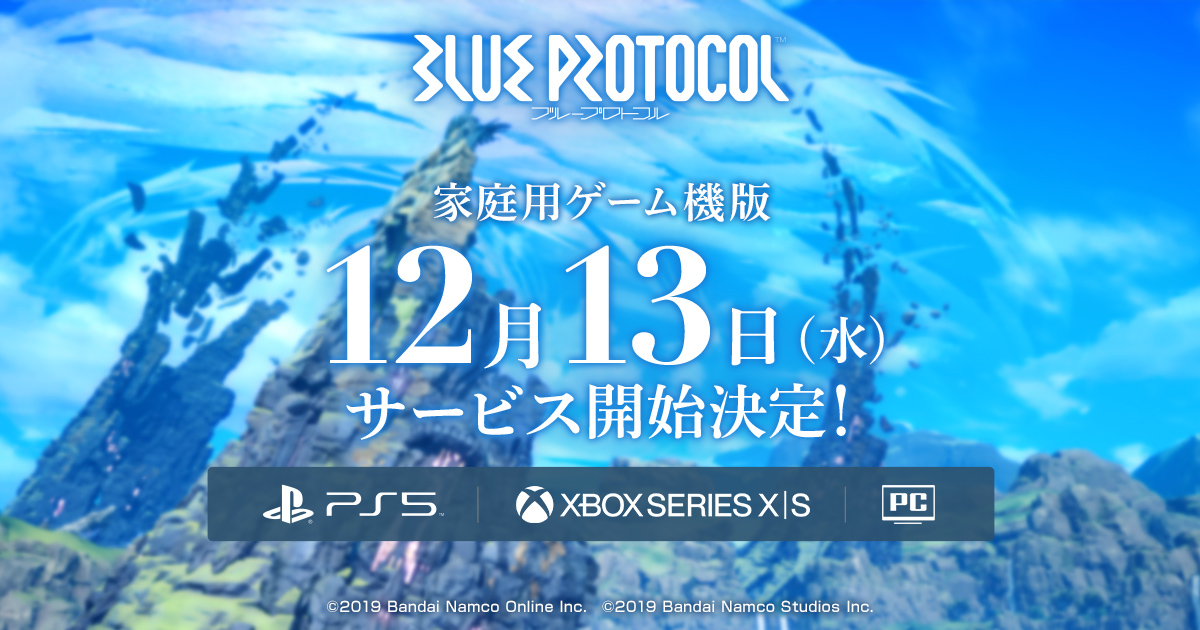 基本プレイ無料オンラインアクションRPG「BLUE PROTOCOL」 家庭用ゲーム機版（PlayStation®5、Xbox Series X|S） 2023年12月13日サービス開始決定！