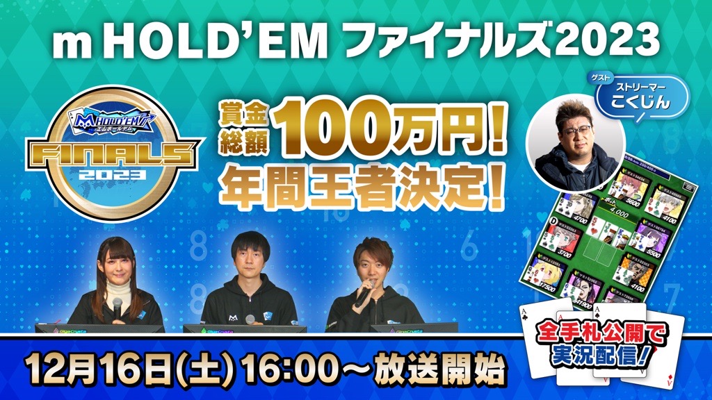 「エムホールデム Finals2023」開催 エムホールデム年間王者が決定！賞金総額は100万円！