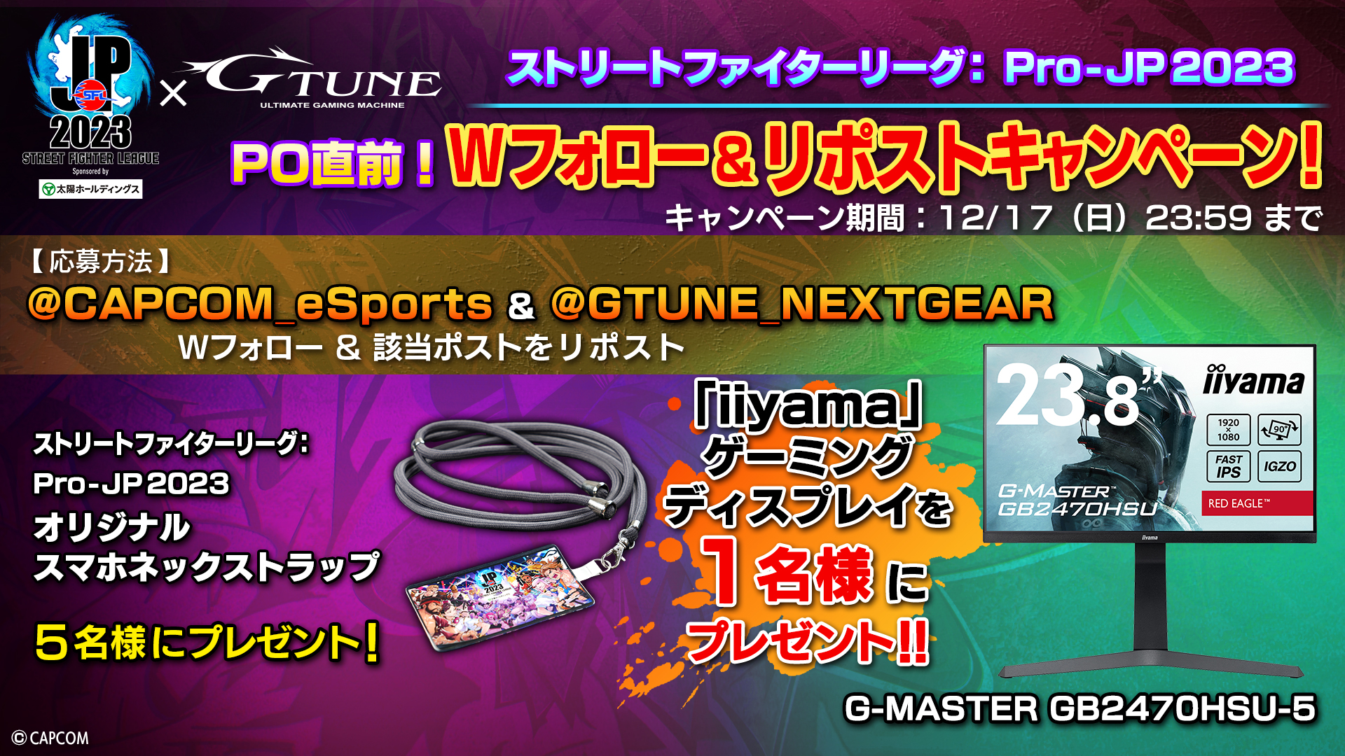 「ストリートファイターリーグ: Pro-JP 2023 プレイオフ」が間もなく開催！「iiyama」ゲーミングディスプレイが当たるキャンペーンが本日から実施！