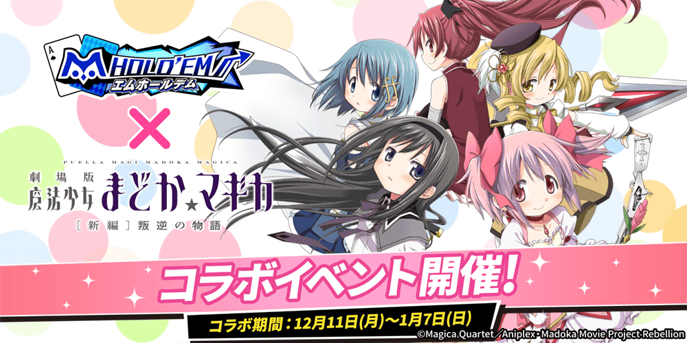 「m HOLD’EM(エムホールデム)」が 『魔法少女まどか☆マギカ』とコラボイベントを開催！