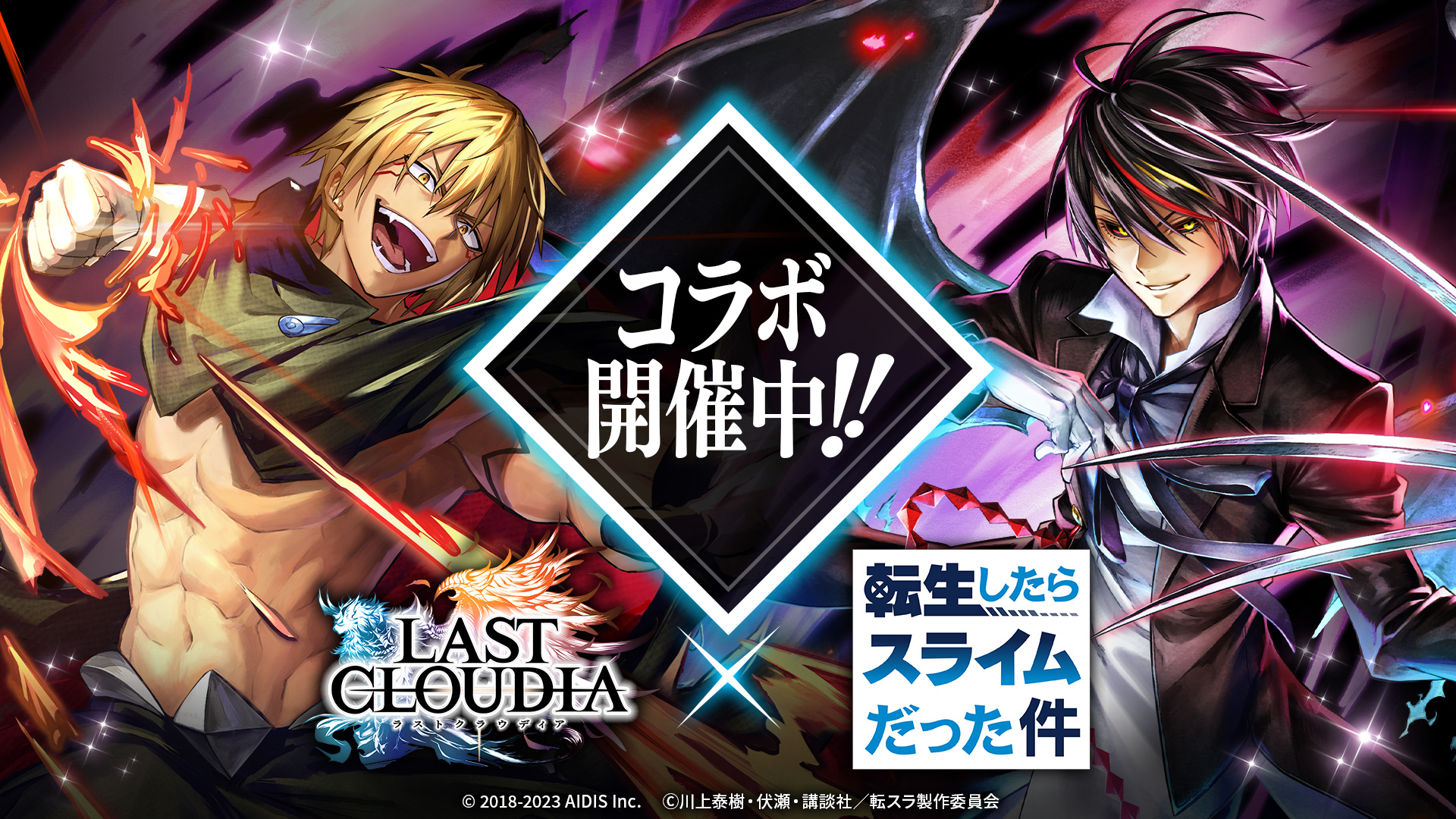 【コラボ復刻祭!!】 『ラストクラウディア』×『転生したらスライムだった件』コラボ開催！ 新ユニット「ヴェルドラ＝テンペスト」(CV:前野智昭)が登場!!