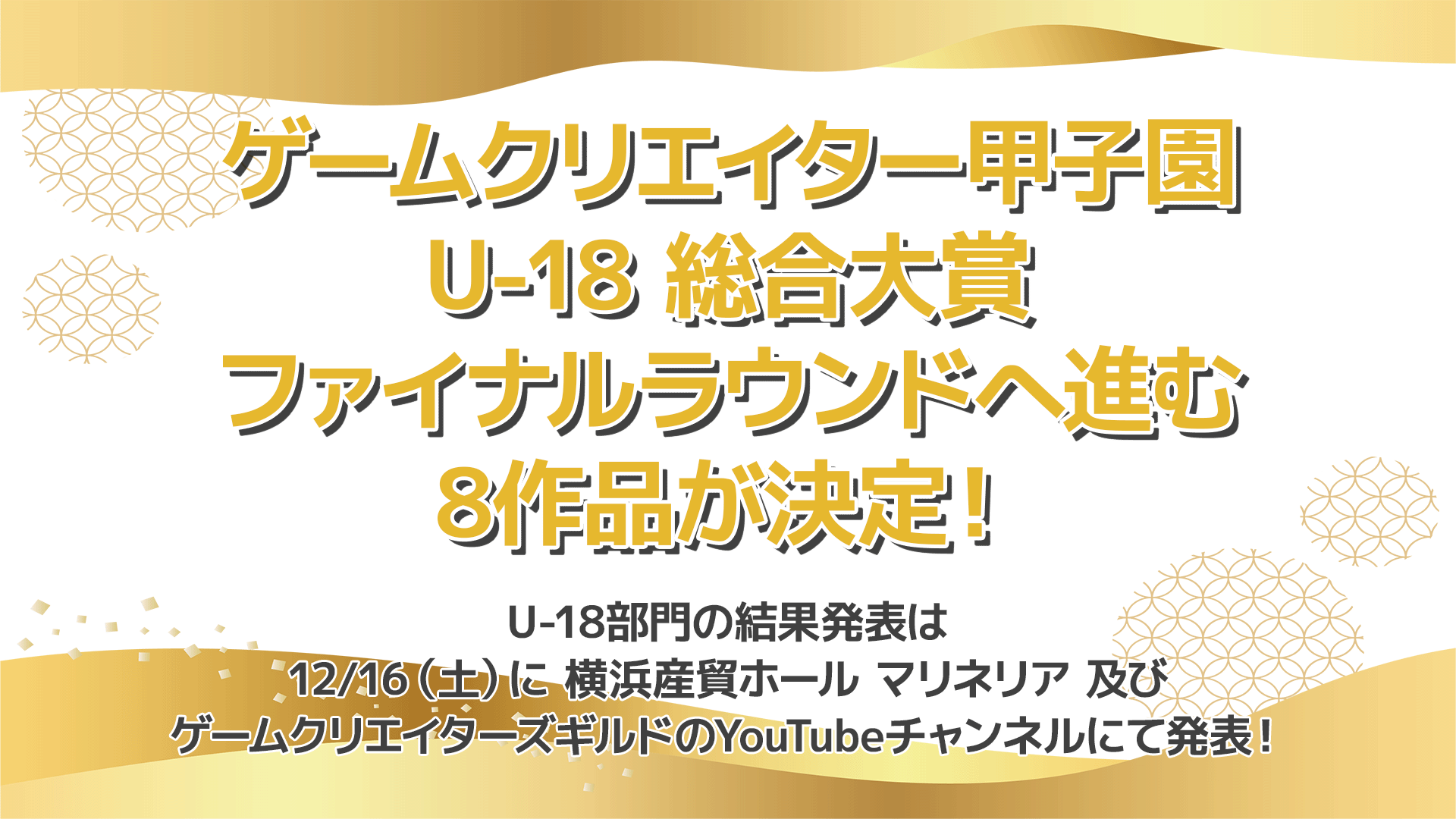 学生インディーゲームの祭典「ゲームクリエイター甲子園 2023」U-18部門 総合大賞のファイナルラウンドに進む8作品を発表！