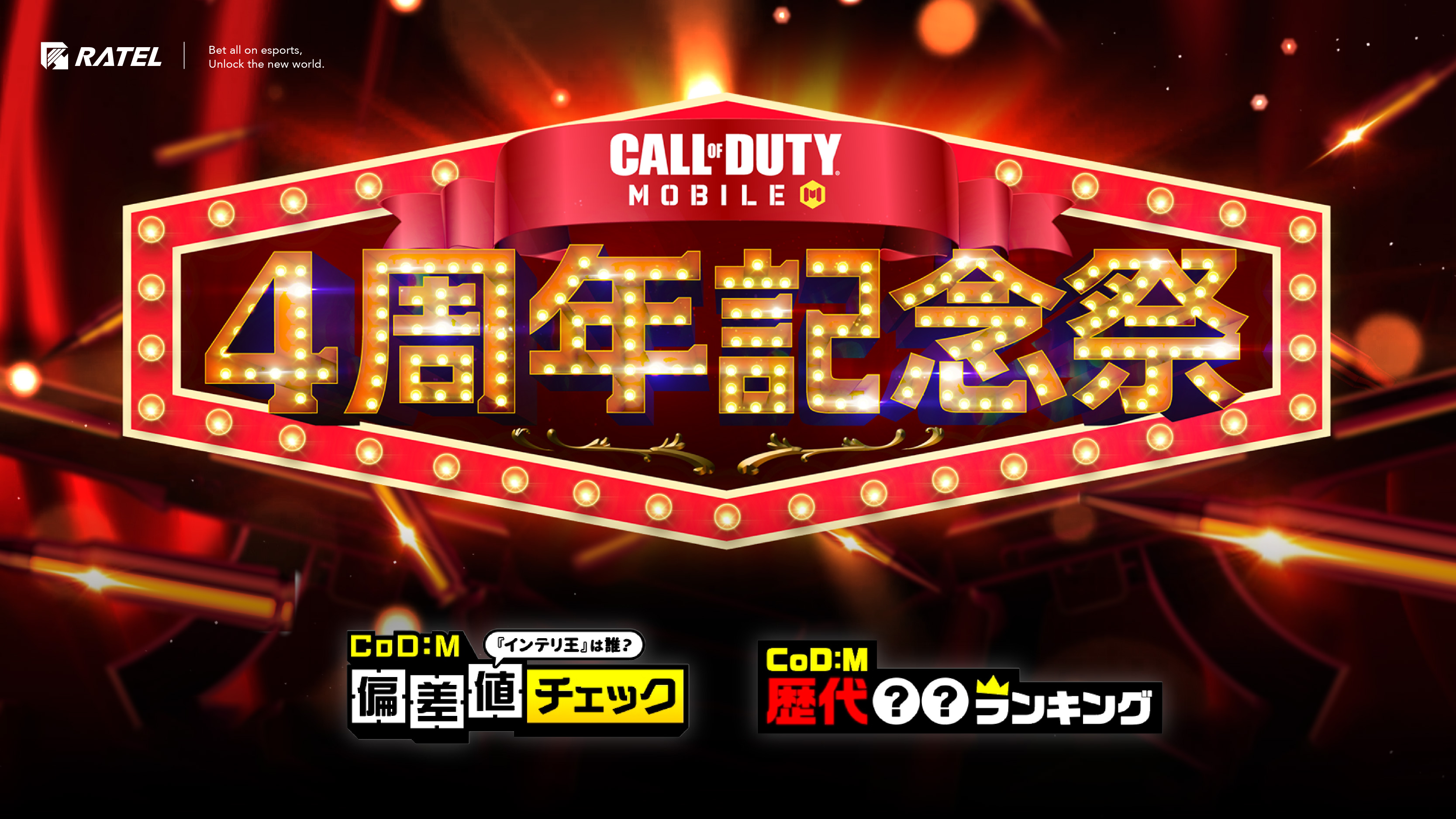 Call of Duty®: Mobileのリリース4周年記念キャンペーン「4周年記念祭」の企画・番組制作を株式会社RATELが担当。記念番組は2023年11月中にYouTubeにてプレミア公開予定！