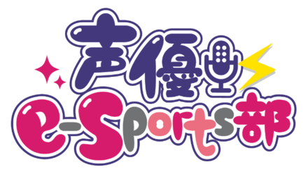 【インタビュー】声優 e-Sports 部を運営するオブジェクト代表 吉村尚紀氏に直撃インタビュー!声優 × eスポーツへの思いについて迫る!