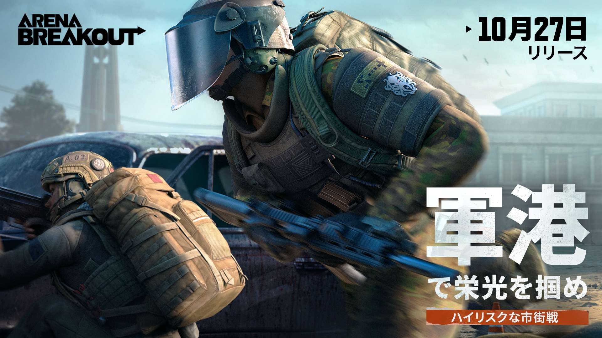 【PR】撃って奪って強くなれ『Arena Breakout』の新シーズン「軍港の戦い」開催中！新マップ「軍港」で生還を目指せ！