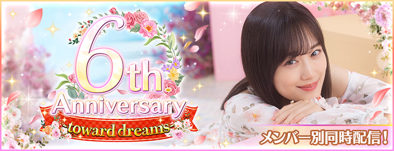 スマートフォンアプリ『乃木坂46リズムフェスティバル』　2023年11月21日(火)でリリース6周年！11月21日(火)より「6周年企画』を開催！