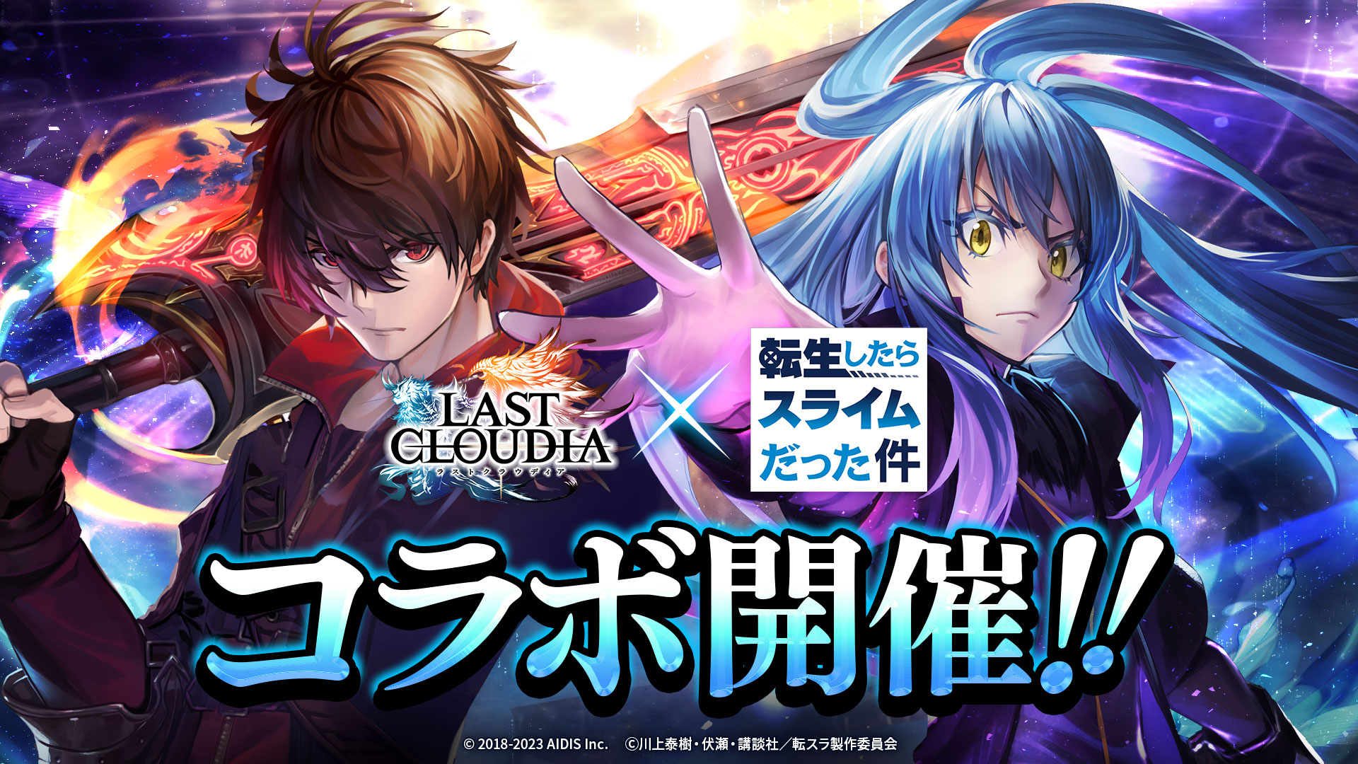 コラボ復刻祭！11 月 30 日(木)より 『ラストクラウディア』×『転生したらスライムだった件』コラボ開催!!