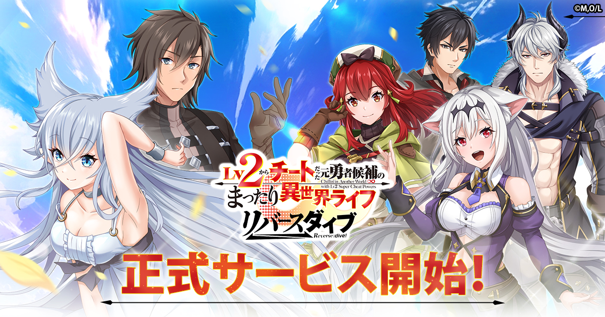 「Lv2からチートだった元勇者候補のまったり異世界ライフ リバースダイブ」 G123で本日リリース！ 公式X(旧Twitter)でAmazonギフト券等豪華賞品が当たるキャンペーン同時開催！