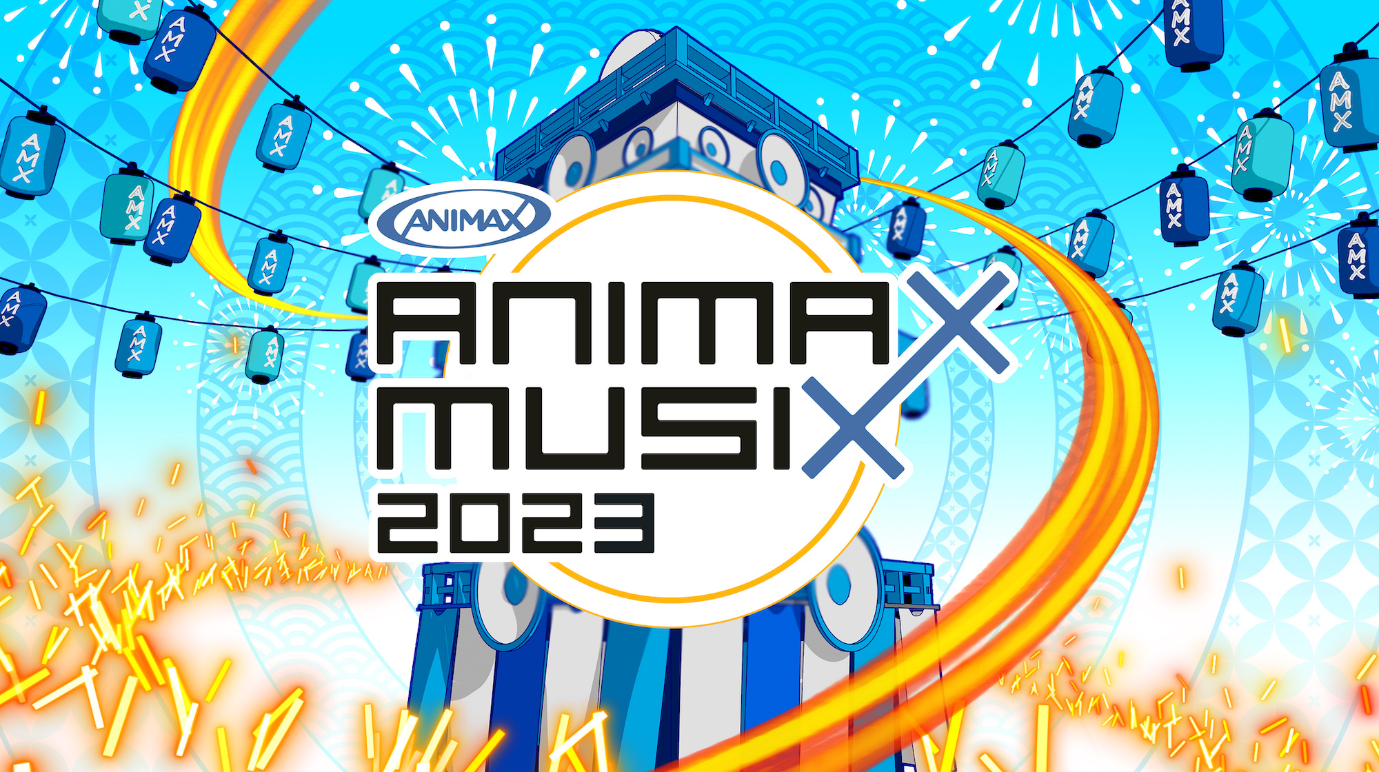 【取材レポート】まさにテーマ通りの祭りが待っていた！「ANIMAX MUSIX 2023」の様子をみなさんにお届け！