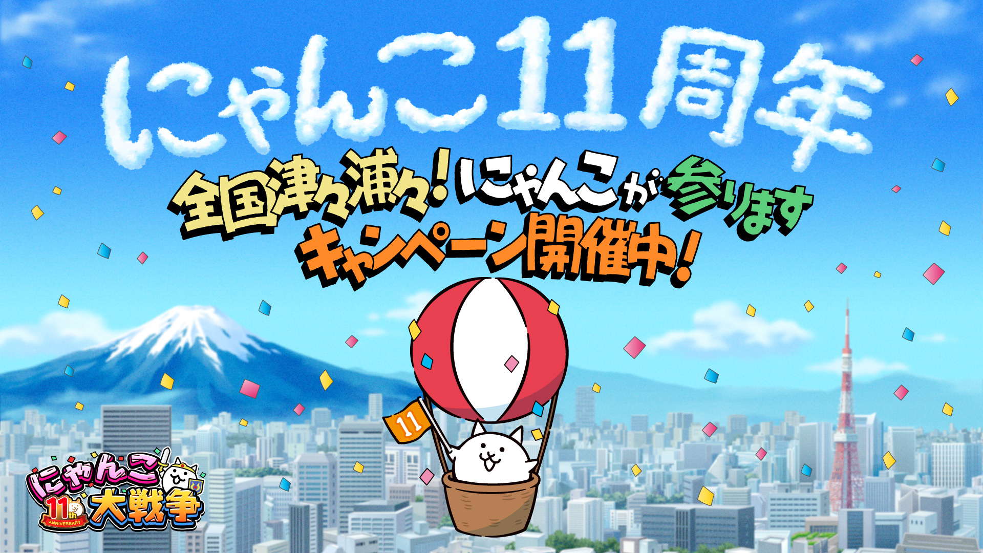 「にゃんこ大戦争」11周年記念「全国津々浦々！にゃんこが参ります」キャンペーン開始のお知らせ