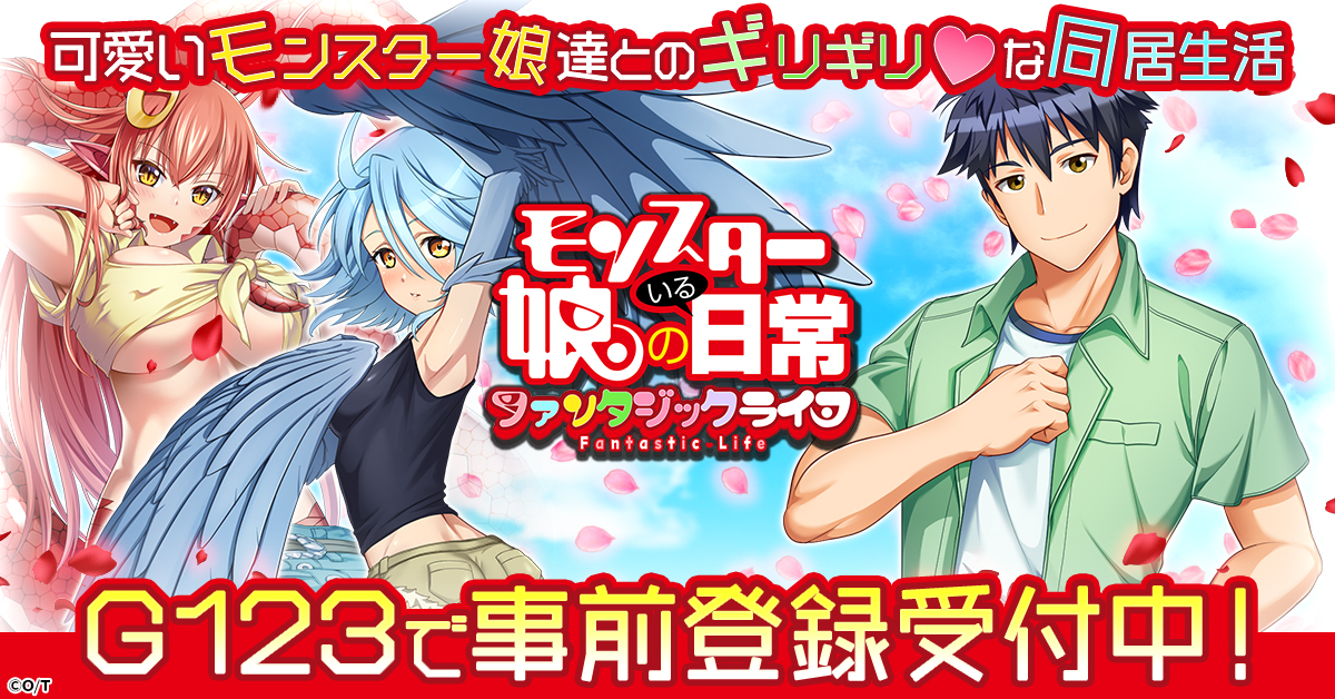 可愛いモン娘達とのギリギリな同居生活！?「モンスター娘のいる日常 ファンタジックライフ」G123で事前登録開始！