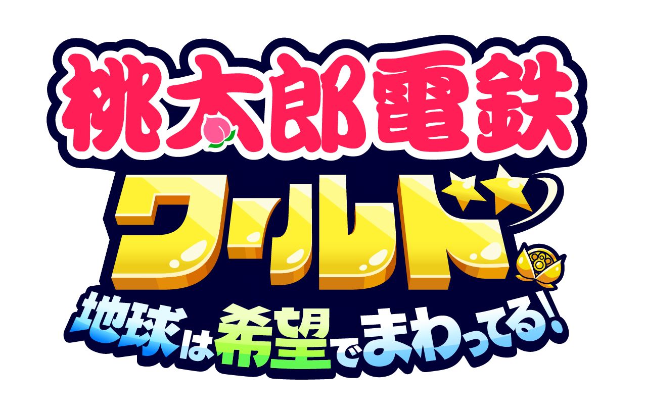 「桃鉄ワールド」いよいよ今週発売! 動画配信を応援するキャンペーンを大公開!! ワールドクラスの体験を先取りできる実況動画も本日より配信!