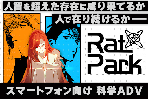 自らの脳を改造し、超知能集団に挑むSFアドベンチャーゲーム『RatPark』クラウドファンディングを11月10日に開始