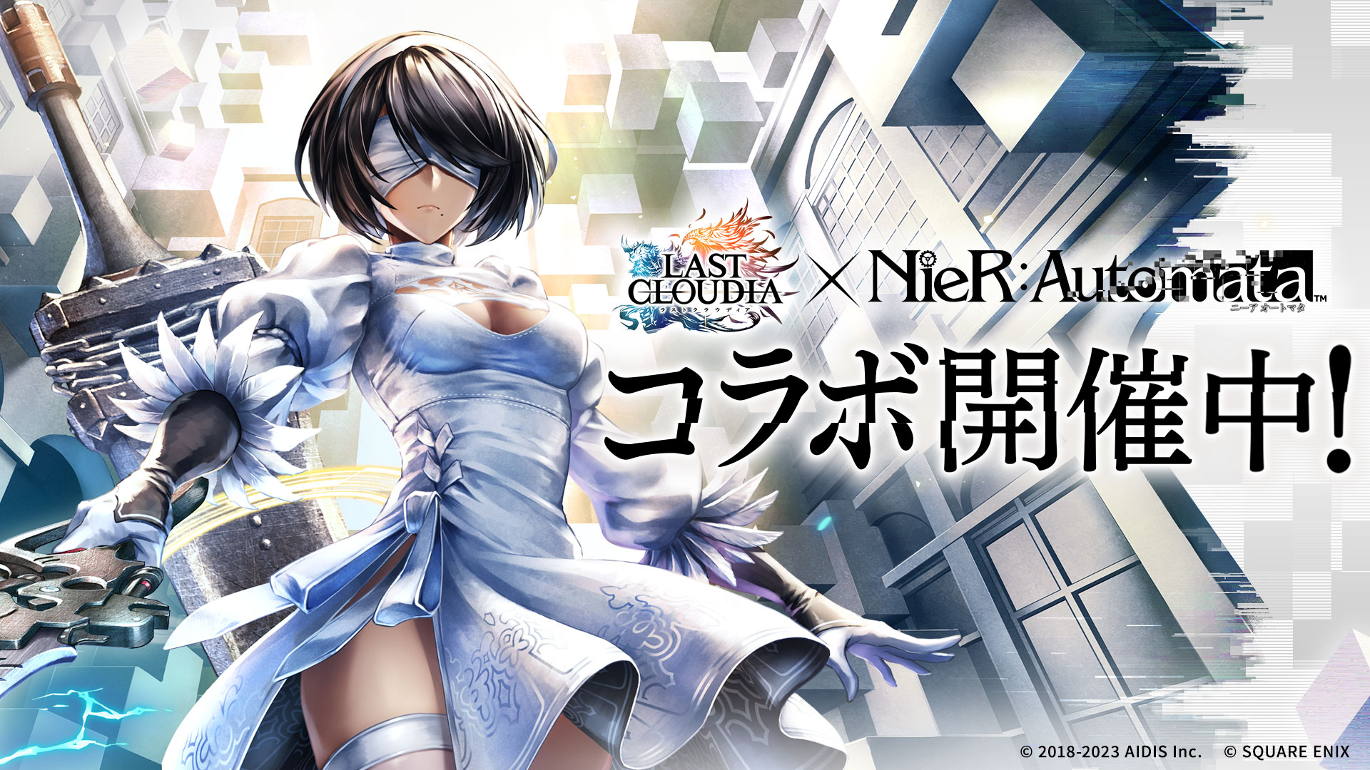 【コラボ復刻祭!!】 『ラストクラウディア』×『NieR:Automata』コラボ開催! 新ユニット「複製サレタ 2P ノ義体」(CV:石川由依)が登場!!