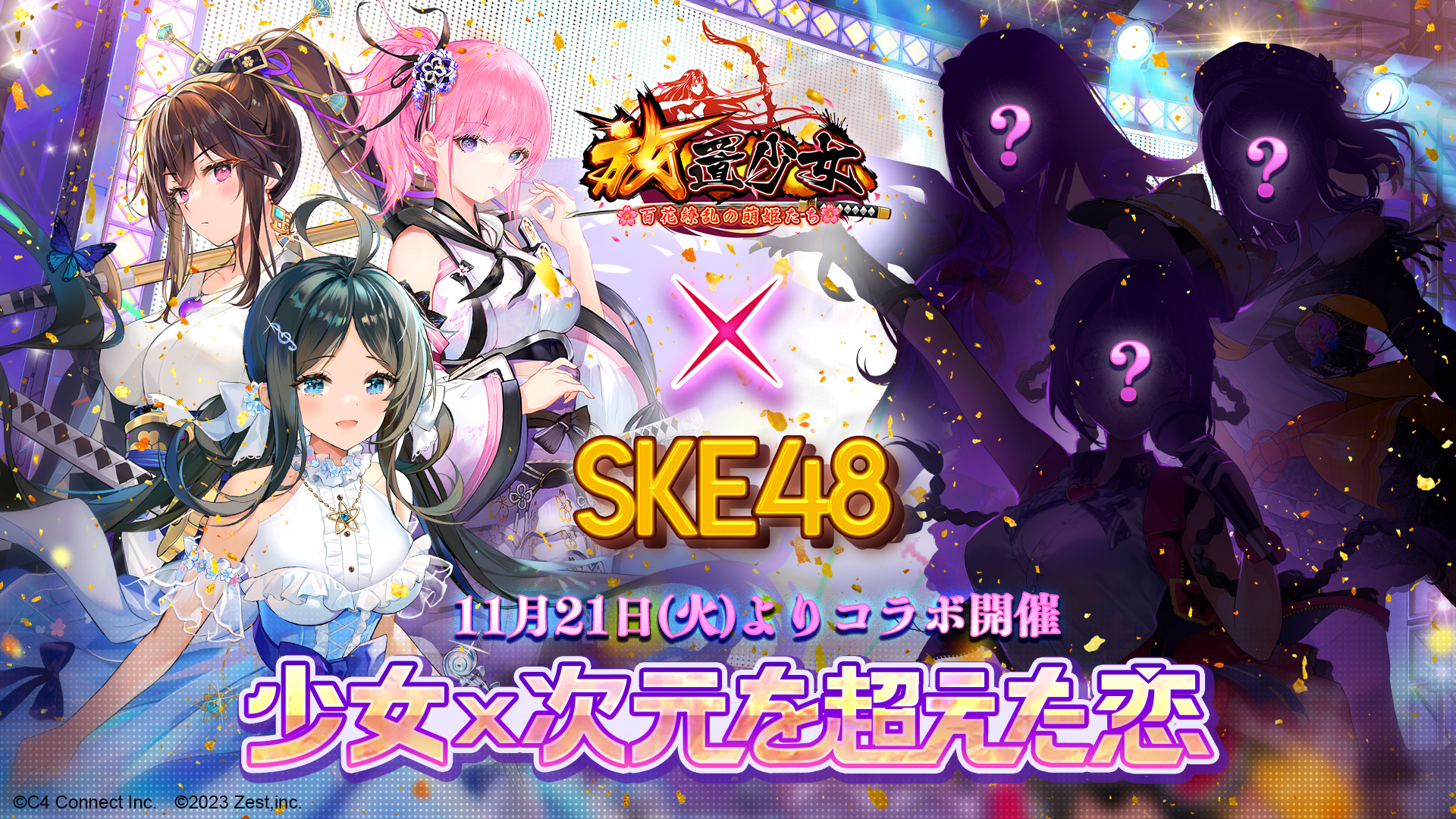 放置少女×SKE48！コラボイベント「少女×次元を超えた恋」は11月21日（火）よりスタート！