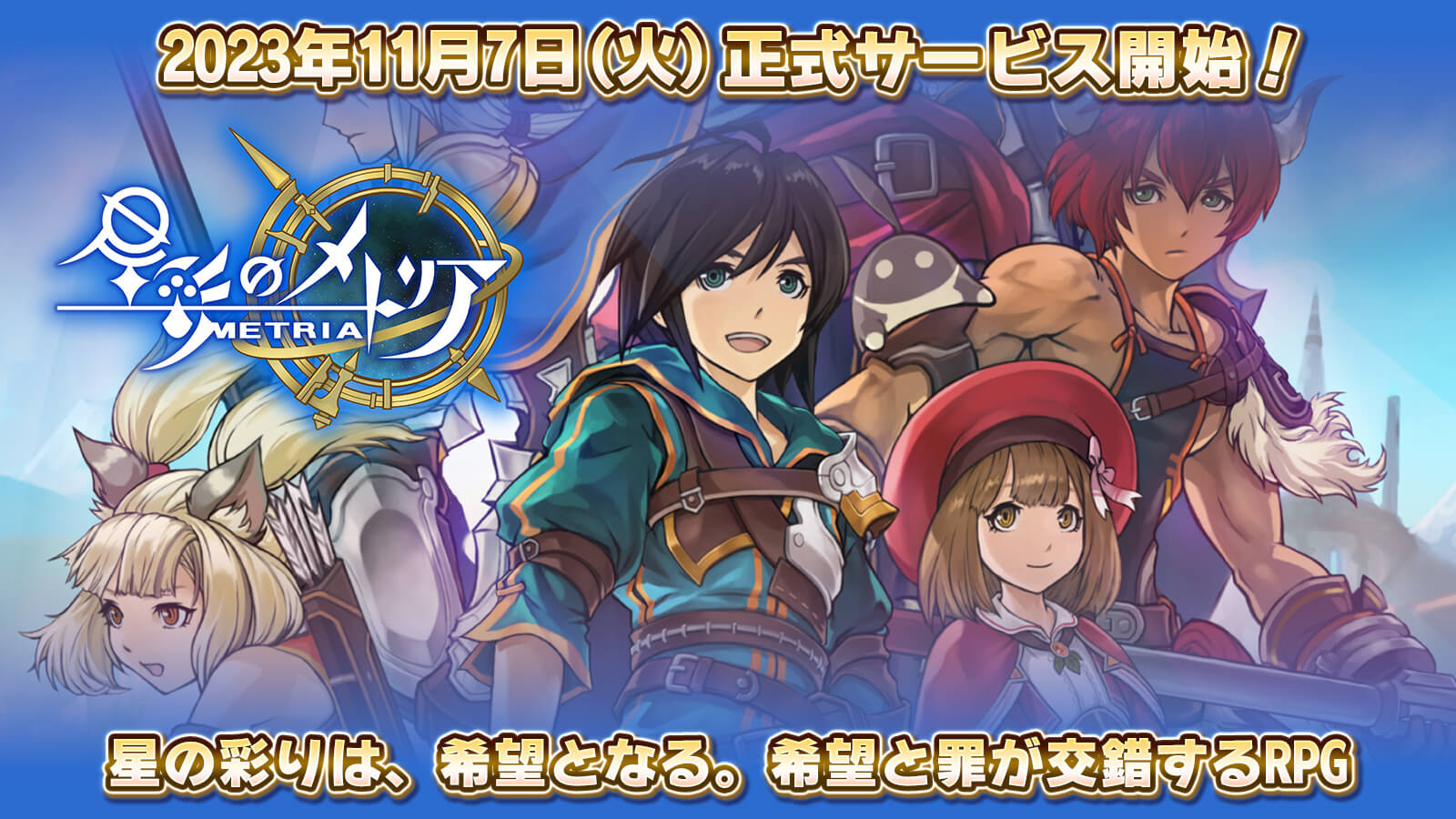 星の彩りは、希望となる。 新作スマートフォン向けアクションRPG 『星彩のメトリア』 本日より正式サービス開始！