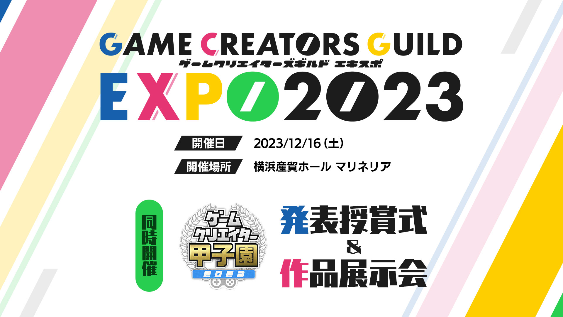 日本中の学生ゲームクリエイター約150ブースが出展「ゲームクリエイターズギルドEXPO 2023」を12月16日に開催！