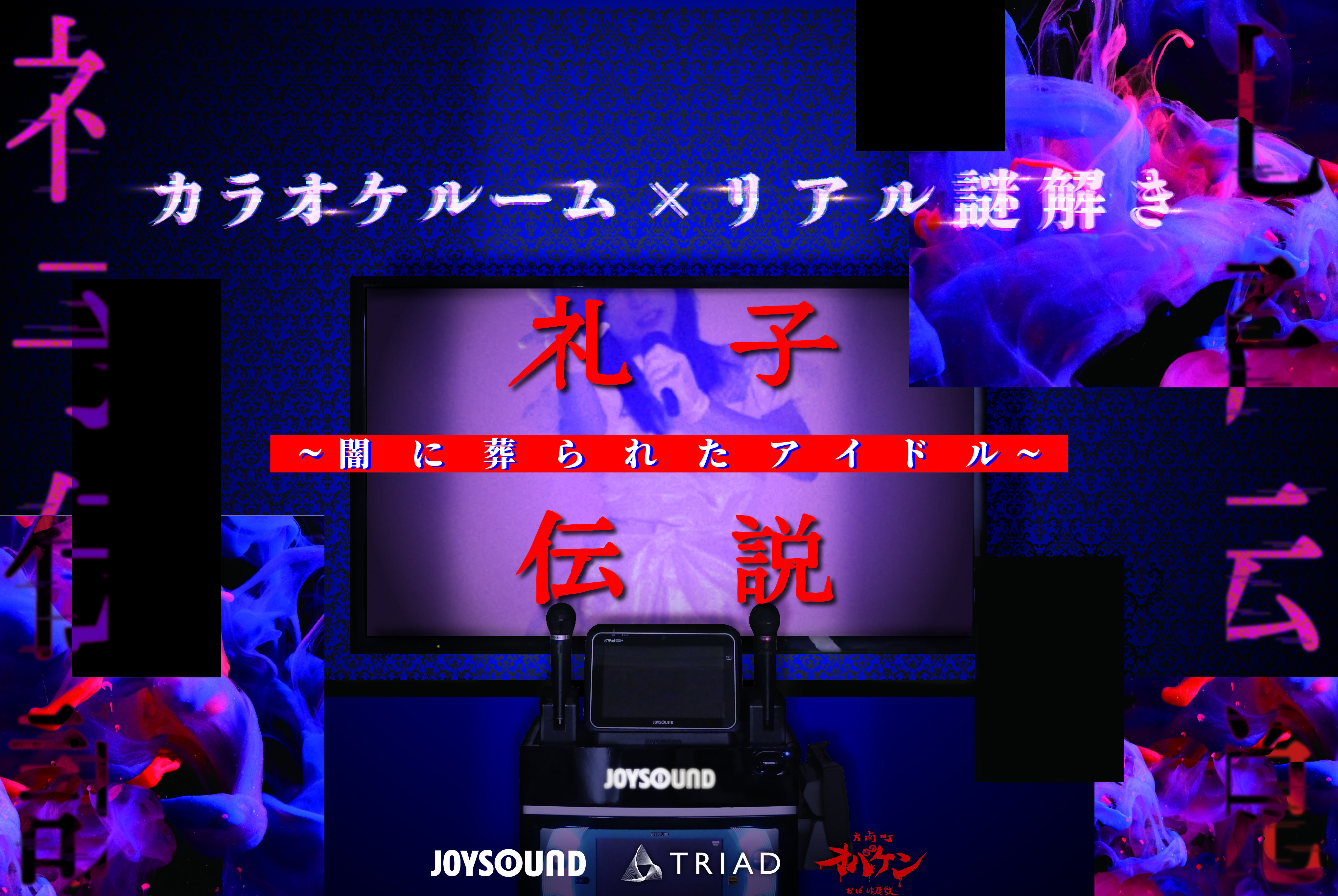 【取材・インタビュー】JOYSOUNDで楽しめる謎解きホラー「礼子伝説」の企画者に直撃インタビュー！カラオケだけではなく超本格謎解きを楽しめる時代に！