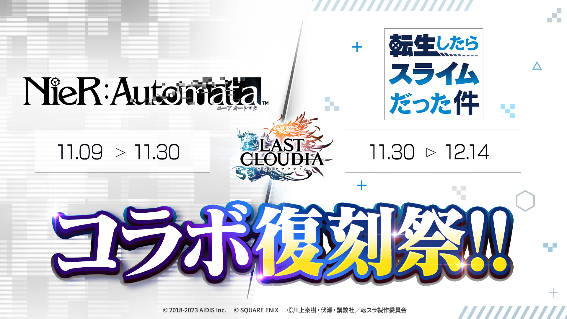 『ラストクラウディア』コラボ復刻祭!! 大人気2作品とのコラボイベントが11月に開催決定！