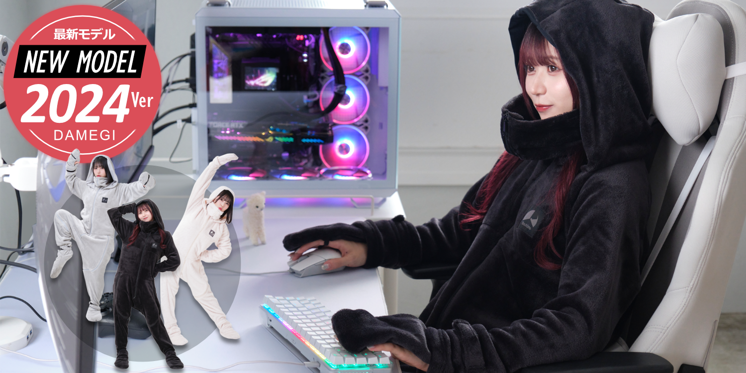 ゲーミング着る毛布「ダメ着」が4年越しの大型アプデ ゲーム操作のしやすさを徹底追求×手先足先まで全身あったか
