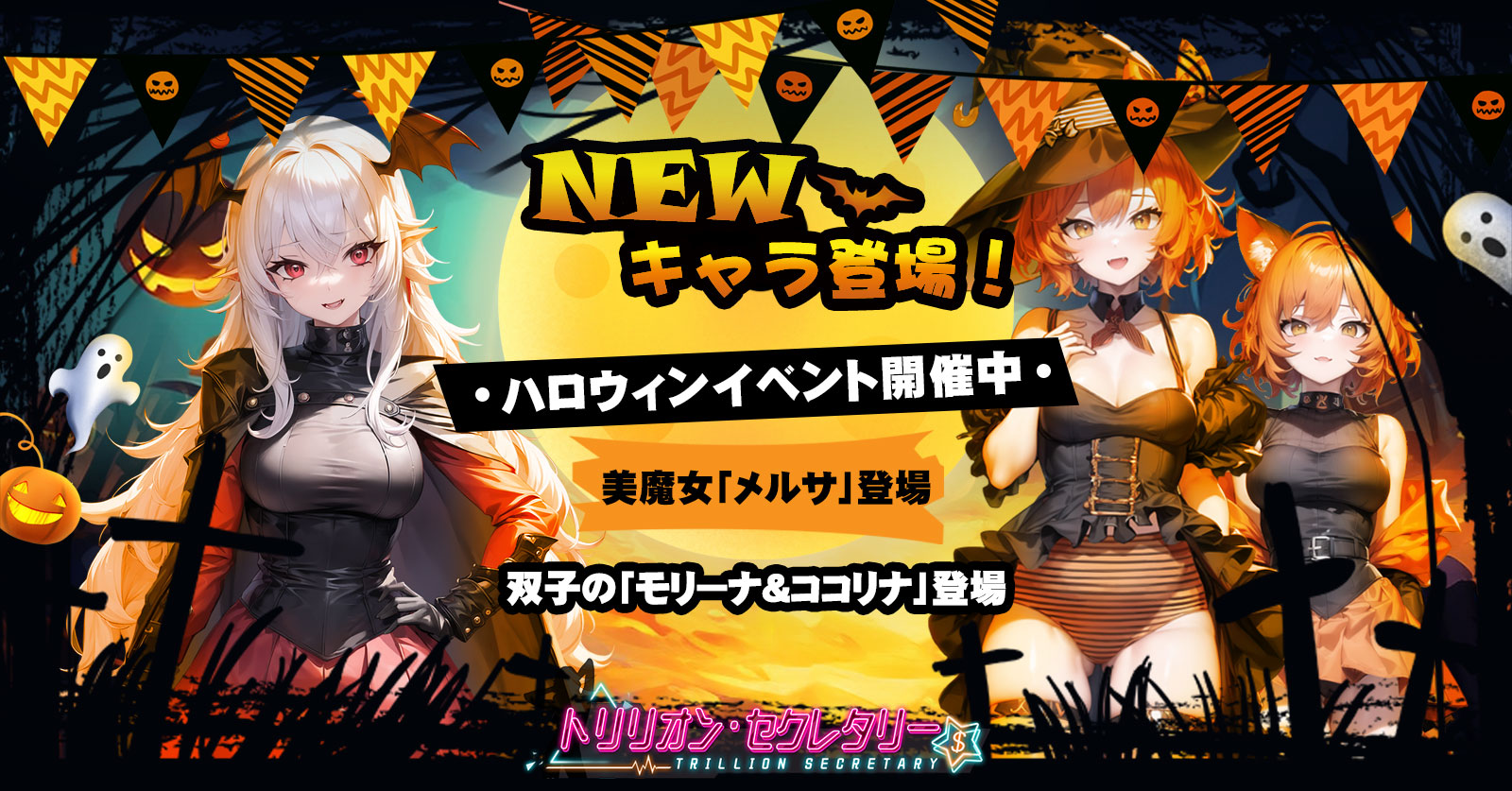【トリリオンセクレタリー】美魔女といたずら好きな双子ちゃん、ハロウィンに堂々登場！限定イベントも盛大開催中！