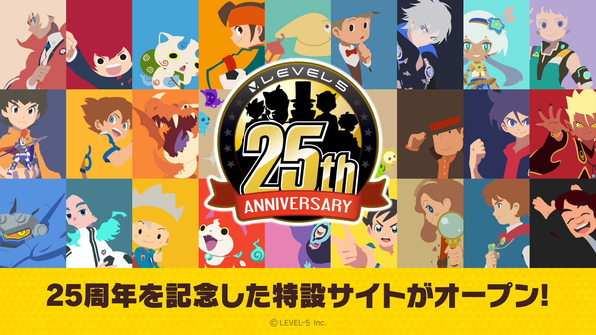 10月28日（土）でレベルファイブ創立25周年！ 皆様へ感謝の気持ちを込めて、特設サイトをオープンしました！ 全25種類の記念イラスト壁紙配布のほか 特別グッズのプレゼントなど様々な企画をお届けします！