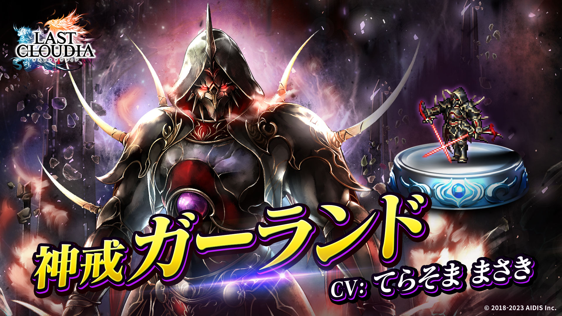 『ラストクラウディア』に新ユニット「神戒ガーランド」登場！ 限定アークも貰えるハロウィンイベントも開催中!!
