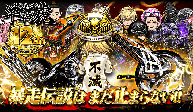『暴走列伝 単車の虎』祝12周年!!12周年ガチャやカムバックキャンペーンなど、約2か月間にわたる豪華7大キャンペーンを開催!