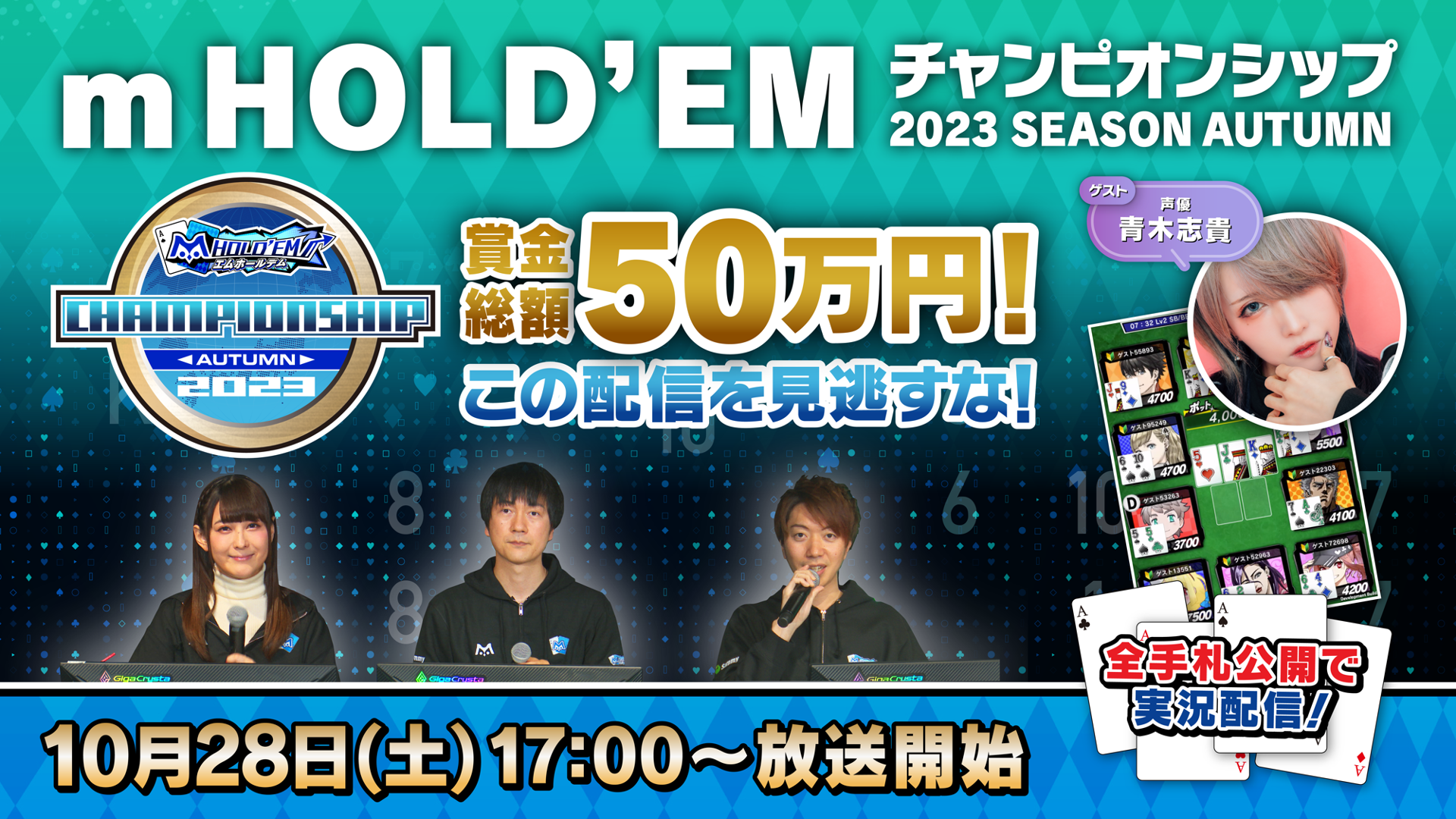 賞金総額50万円！「m HOLD’EMチャンピオンシップ2023 SEASON AUTUMN」決勝大会のお知らせ