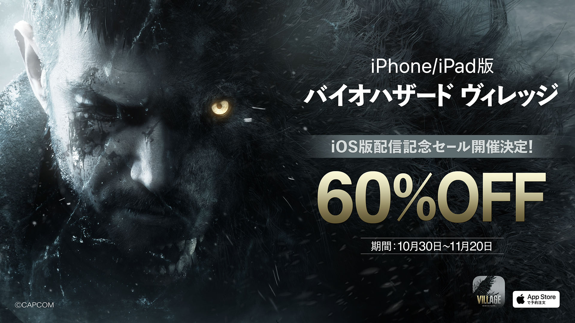 いよいよ10月30日（月）iPhone/iPad版『バイオハザード ヴィレッジ』発売！　本編が60%オフになる記念セールを開催！