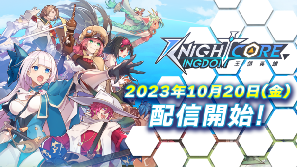 Google Play ベストオブ 2022 アワーズ 台湾MIT(Made in TW)受賞ゲーム「Knightcore Kingdom(ナイトコアキングダム)」本日2023年10月20日(金)配信開始！
