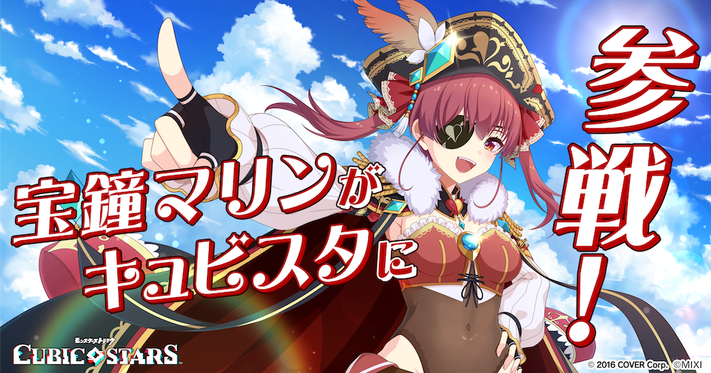 シューティングRPG 「キュービックスターズ」 11月1日（水）より宝鐘マリンコラボ開催決定 ～「宝鐘マリン」キャラクター実装＆無償配布～