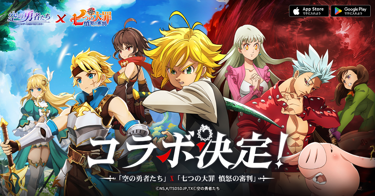 『空の勇者たち』×『七つの大罪 憤怒の審判』コラボ開催！「メリオダス」と「エリザベス」が異世界に降臨