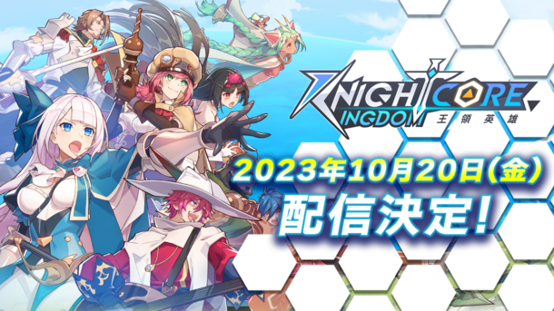 Knightcore Kingdom(ナイトコアキングダム)～王領英雄～ 2023年10月20日配信決定！カウントダウンキャンペーン開催！