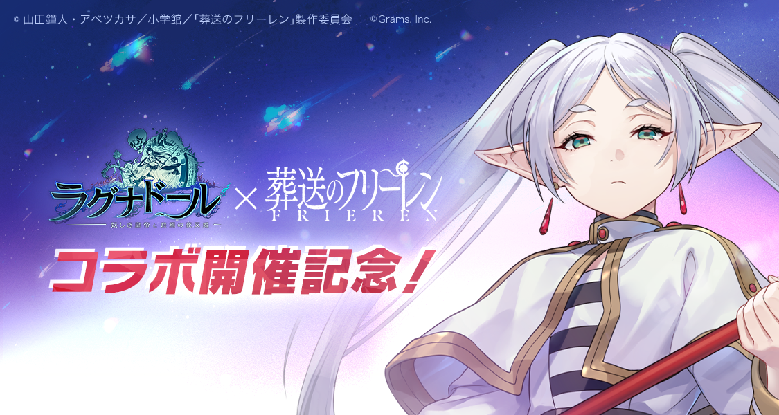 『葬送のフリーレン』とのコラボレーション！！