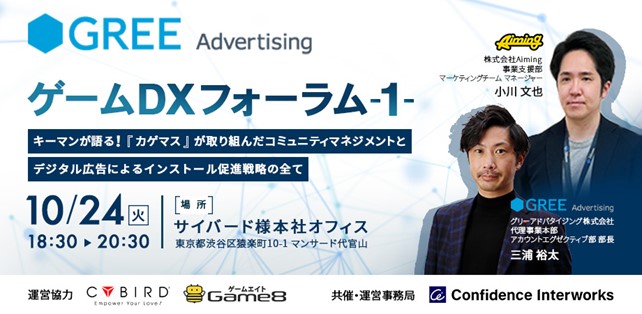 コンフィデンス・インターワークス、グリーアドバタイジングと共同で今年10月より「ゲームDXフォーラム」を開催 - 最新のモバイルゲームマーケティングメソッドや成功事例を紹介 -