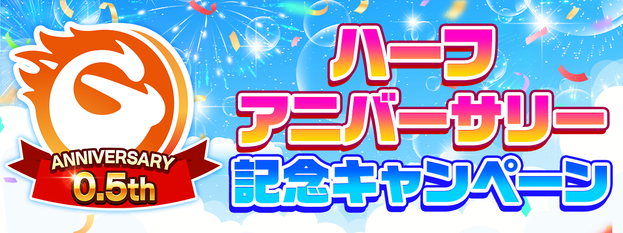 次世代型オンラインゲームセンター『GAPOLI』ハーフアニバーサリー記念キャンペーン開始！