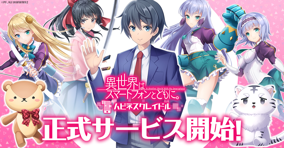 新作RPG「異世界はスマートフォンとともに。ハピネスクレイドル」G123で本日リリース!
