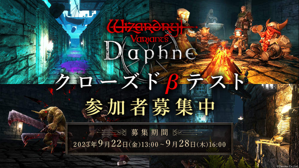 2023年9月22日 株式会社ドリコムWizardryシリーズ最新作 スマホ向け3DダンジョンRPG『Wizardry Variants Daphne』 クローズドβテスト実施決定！ 本日より参加ユーザーの募集も開始！