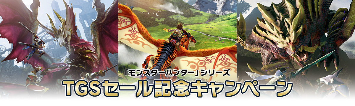 「モンスターハンター」シリーズTGSセール記念キャンペーン 『モンスターハンターライズ：サンブレイク』収録台本（非売品）が抽選で10名様に当たる！