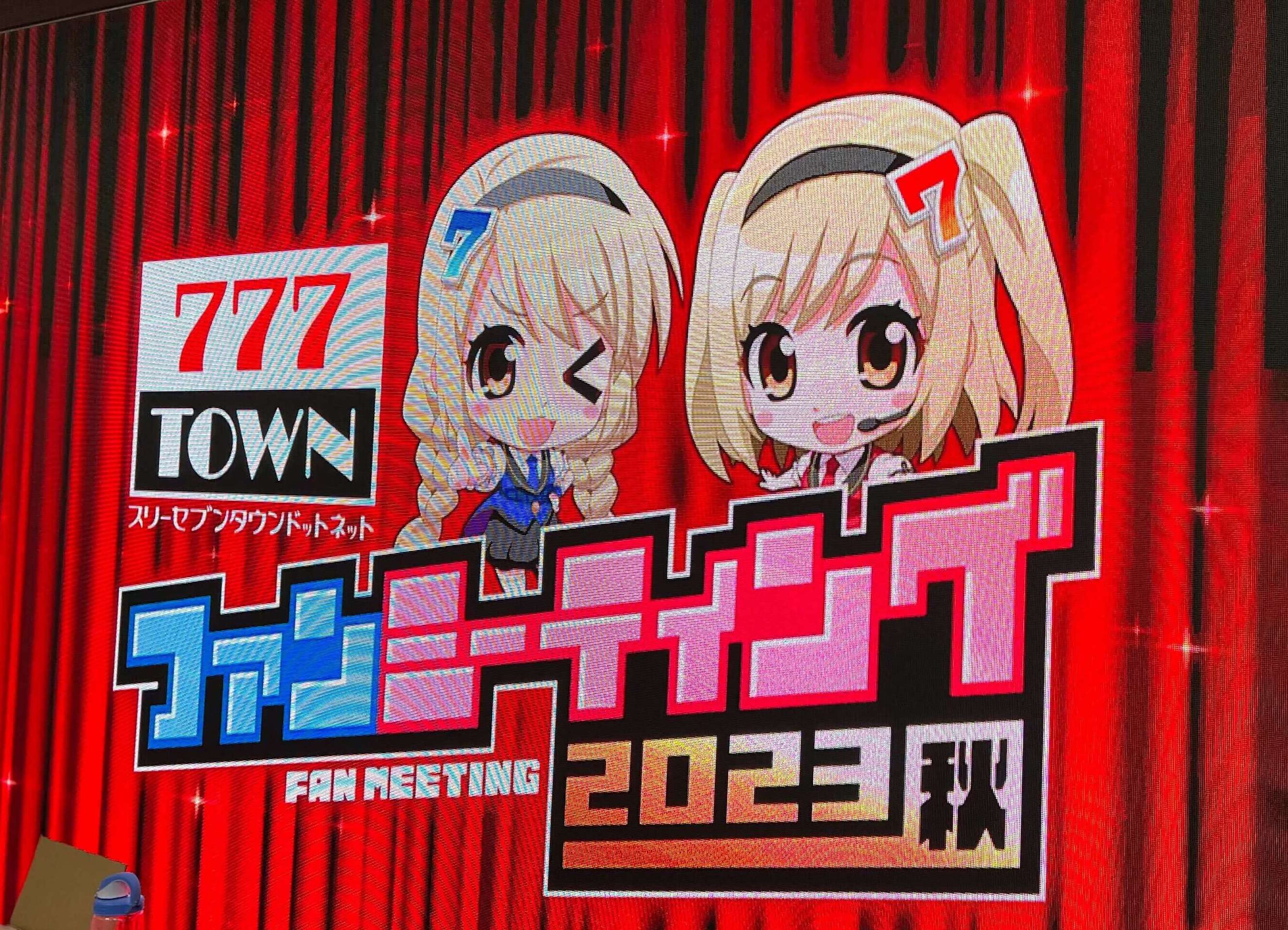【取材】サミーネットワークス主催の「777TOWN.net ファンミーティング‐2023秋‐」にゲームエイトライターが潜入！パチスロファン必見のイベント盛りだくさんのファンミーティングに！