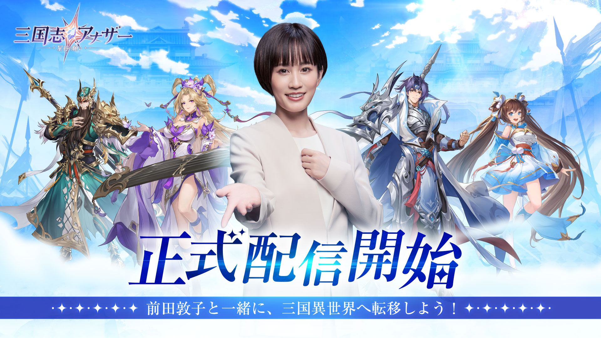 「三国志アナザー～星将の願い～」の正式配信が本日スタート！TGS 2023への出展決定。ログインして1000連ガチャなどの配信開始記念キャンペーンも同時に実施！