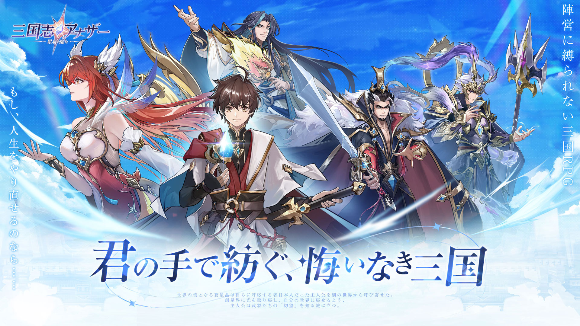 【先行プレイレポート】阿波羅テクノロジー株式会社が手がける三国志RPG「三国志アナザー～星将の願い～」｜三国志と異世界転生を掛け合わせた独特な世界観を存分に楽しめる！